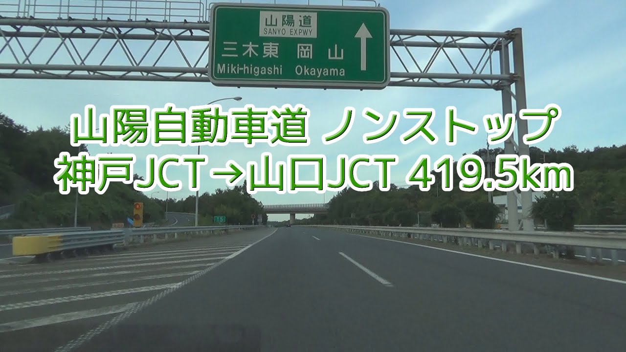 山陽自動車道 神戸JCT～山口JCT ノンストップ 2018.08.14