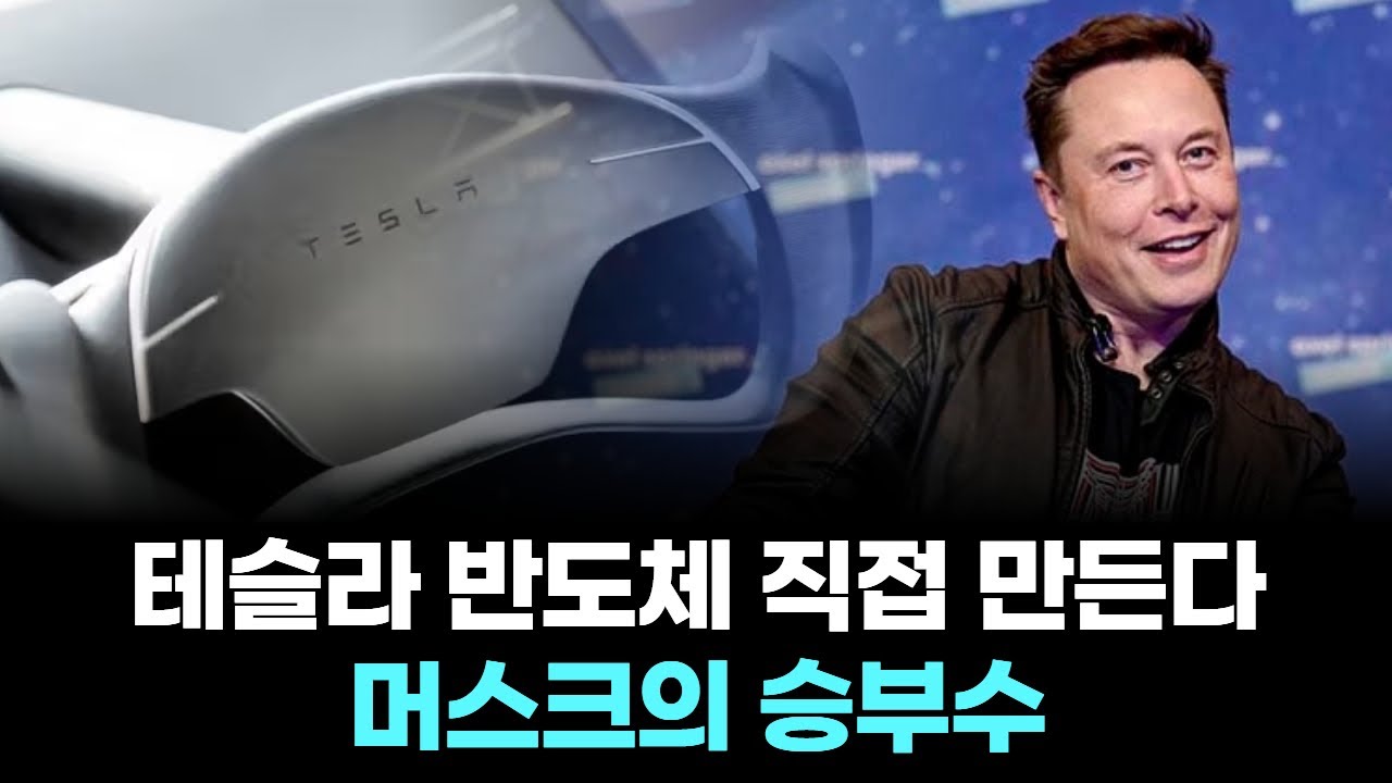 테슬라 반도체 직접 만든다...머스크의 승부수