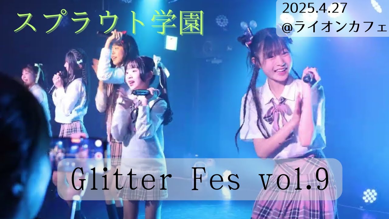 【4K】スプラウト学園 GlitterFes vol.9 2025.4.27 @ライオンカフェ