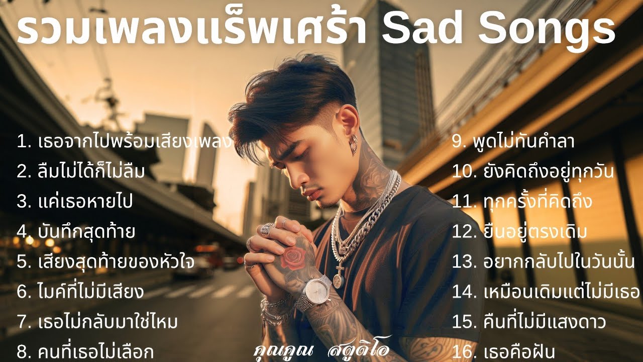 💔 เพลงแร็พเศร้าที่เจ็บที่สุดในปี 2025 [28] Thai Sad Rap songs | เจ็บเพราะรักแต่ก็ทน | แร็พไทยเศร้า