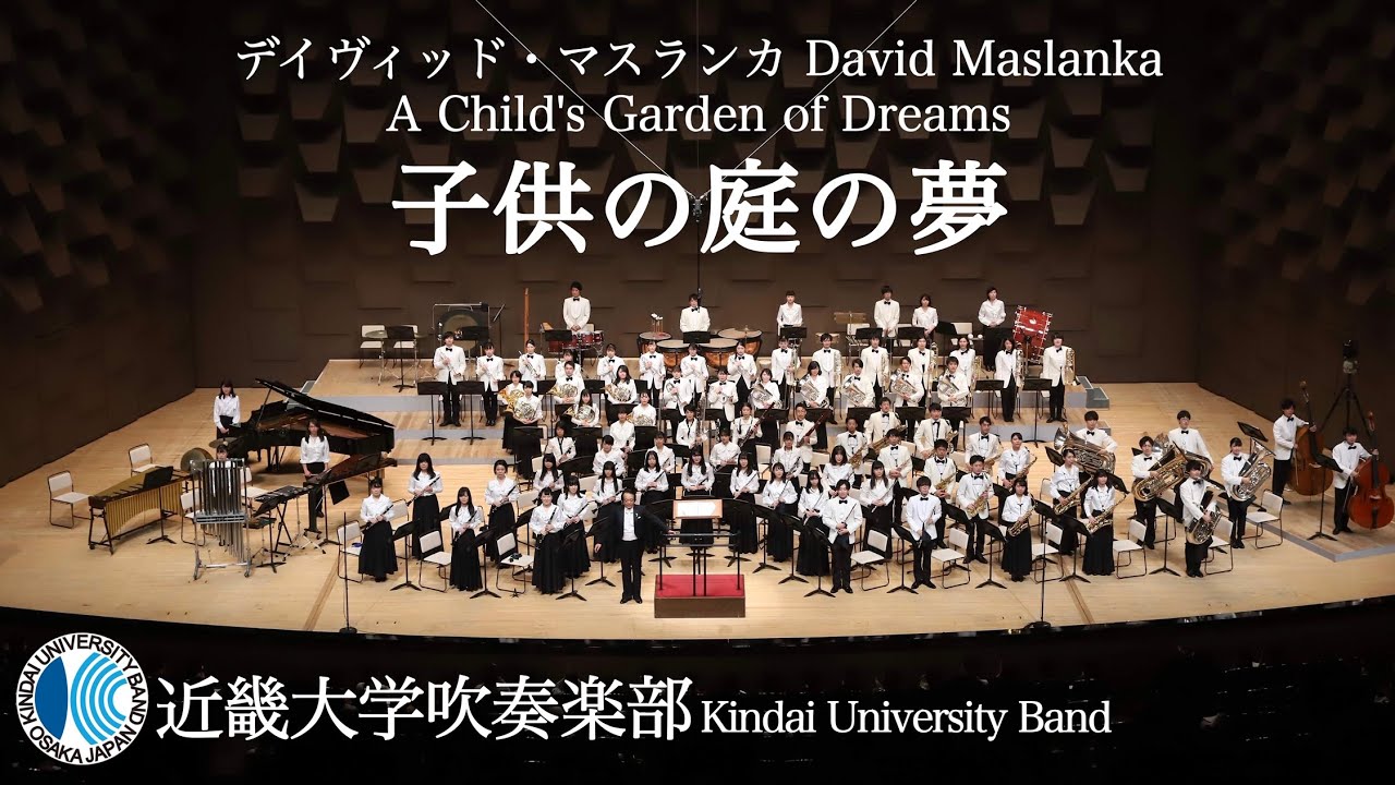 子供の庭の夢  A Child's Garden of Dreamsーデイヴィッド・マスランカ  David Maslanka　近畿大学吹奏楽部