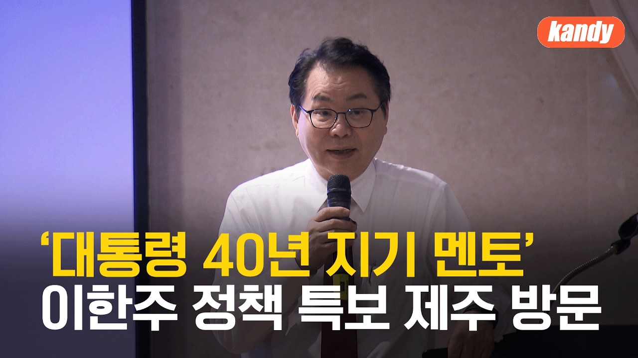 ‘대통령 40년 지기 멘토’ 이한주 정책 특보 제주 방문…오영훈·위성곤 참석 / KBS  2026.02.05.
