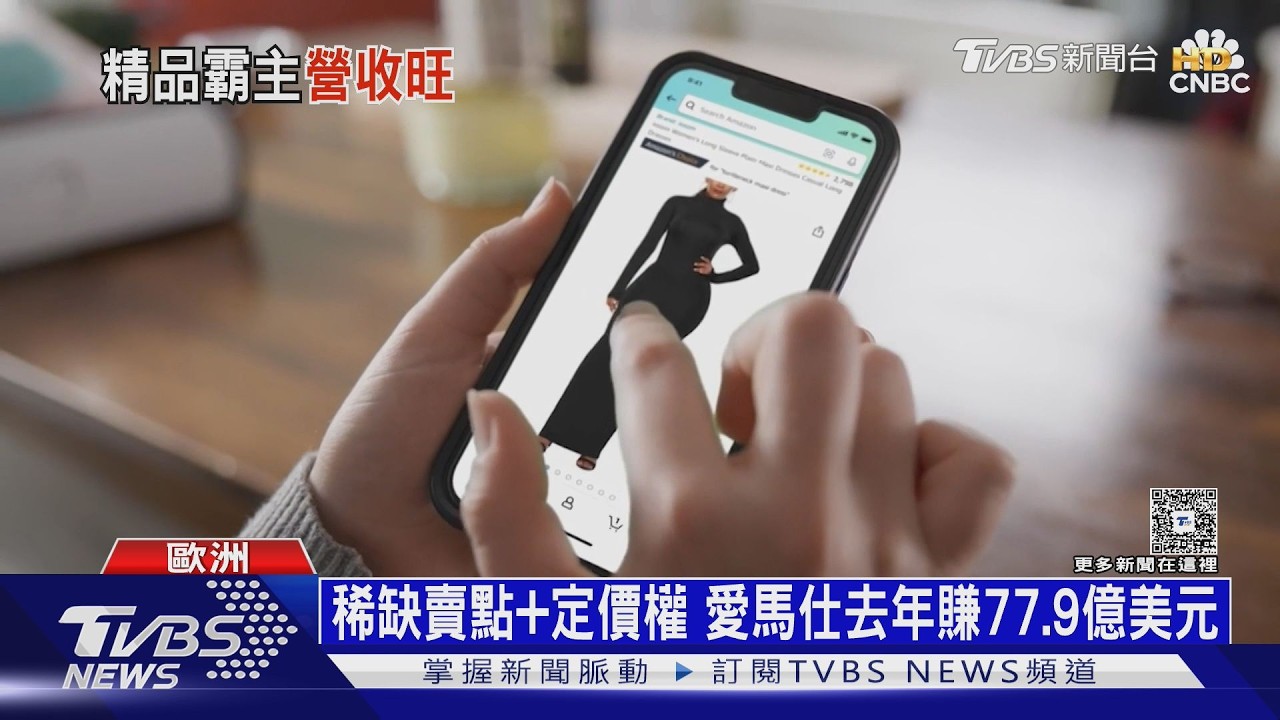 愛馬仕2025大賺77.9億美元 亞馬遜稱霸全美服裝零售｜十點不一樣20260213 @TVBSNEWS01