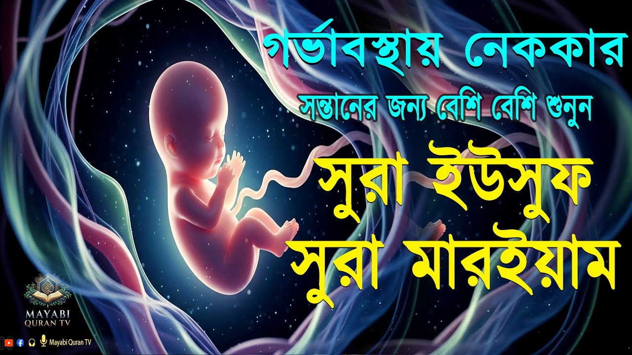 গর্ভাবস্থায় নেককার সন্তানের জন্য , বার বার শুনুন - সুরা ইউসুফ  ( يوسف)  সুরা মারইয়াম (سورة مريم) ।।