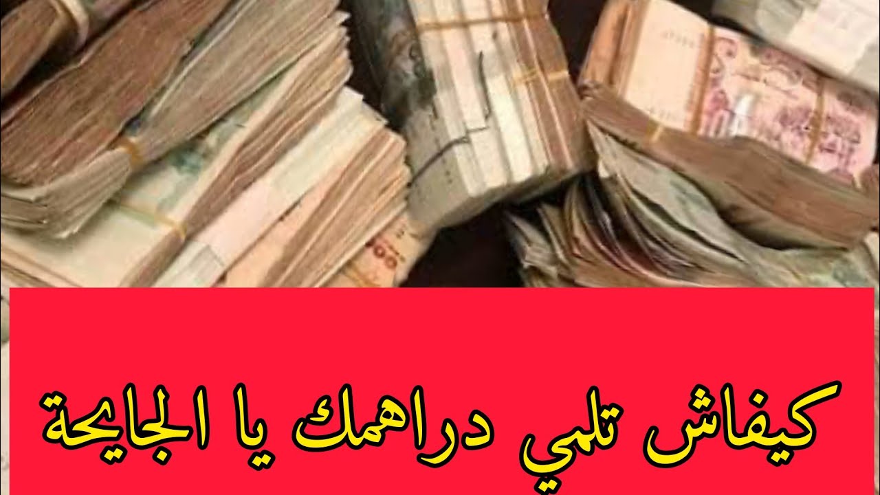 كيفاه نلم دراهمك👍افكار واسرار👌يماك وما عطاتهالكش