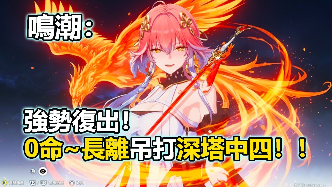 鳴潮：強勢復出！0命長離吊打深塔中四！！