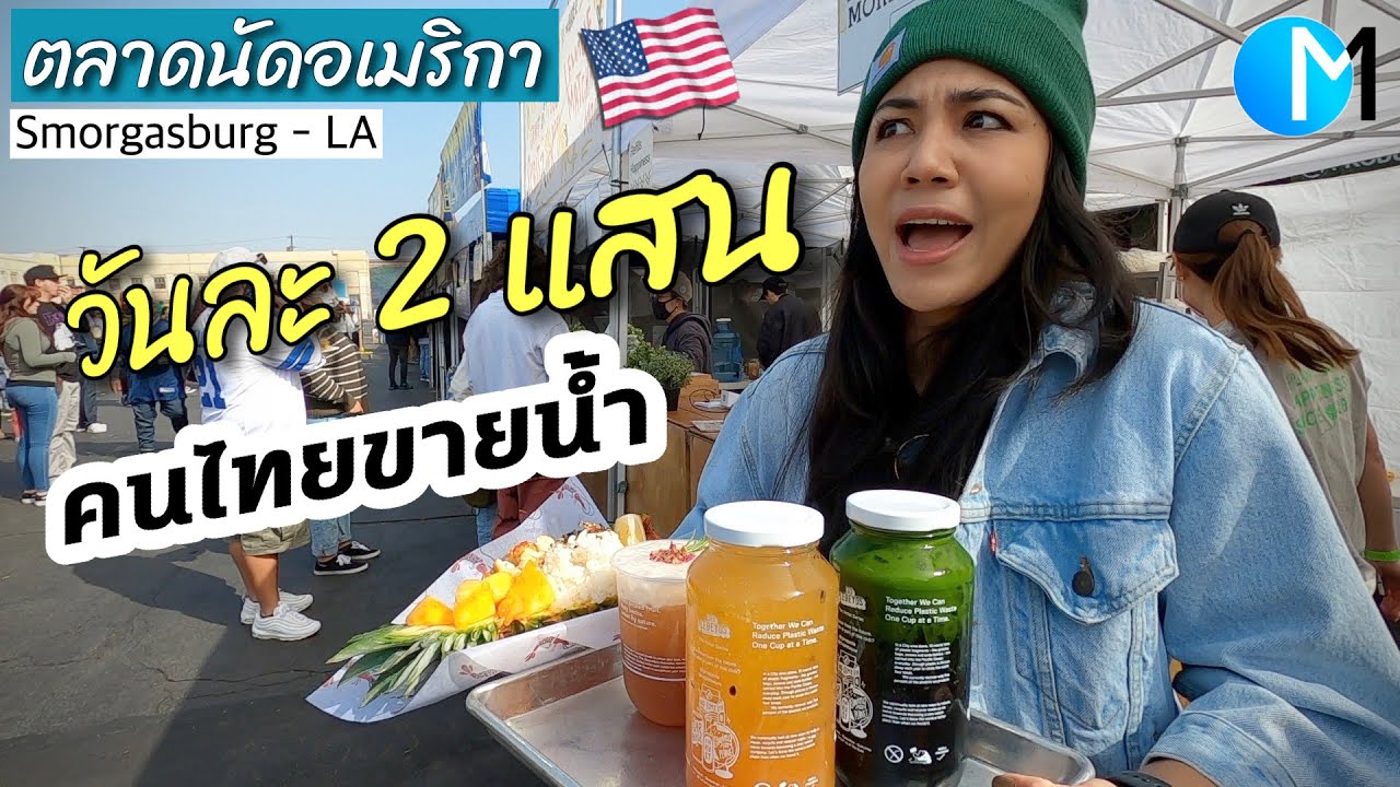 คนไทยขายน้ำวันละ 2 แสนบาท!! ในตลาดนัดอเมริกา ตลาดอาหาร L.A #มอสลา Smorgasburg LA Food Market 2021