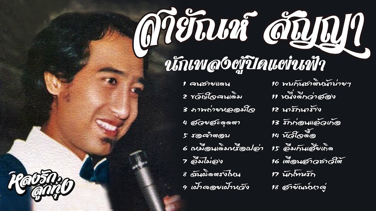 📌นักเพลงผู้ปิดเเผ่นฟ้า สายัณห์ [คนชายแดน - ขวัญใจคนเดิม - เฝ้าคอยเฝ้าหวัง]