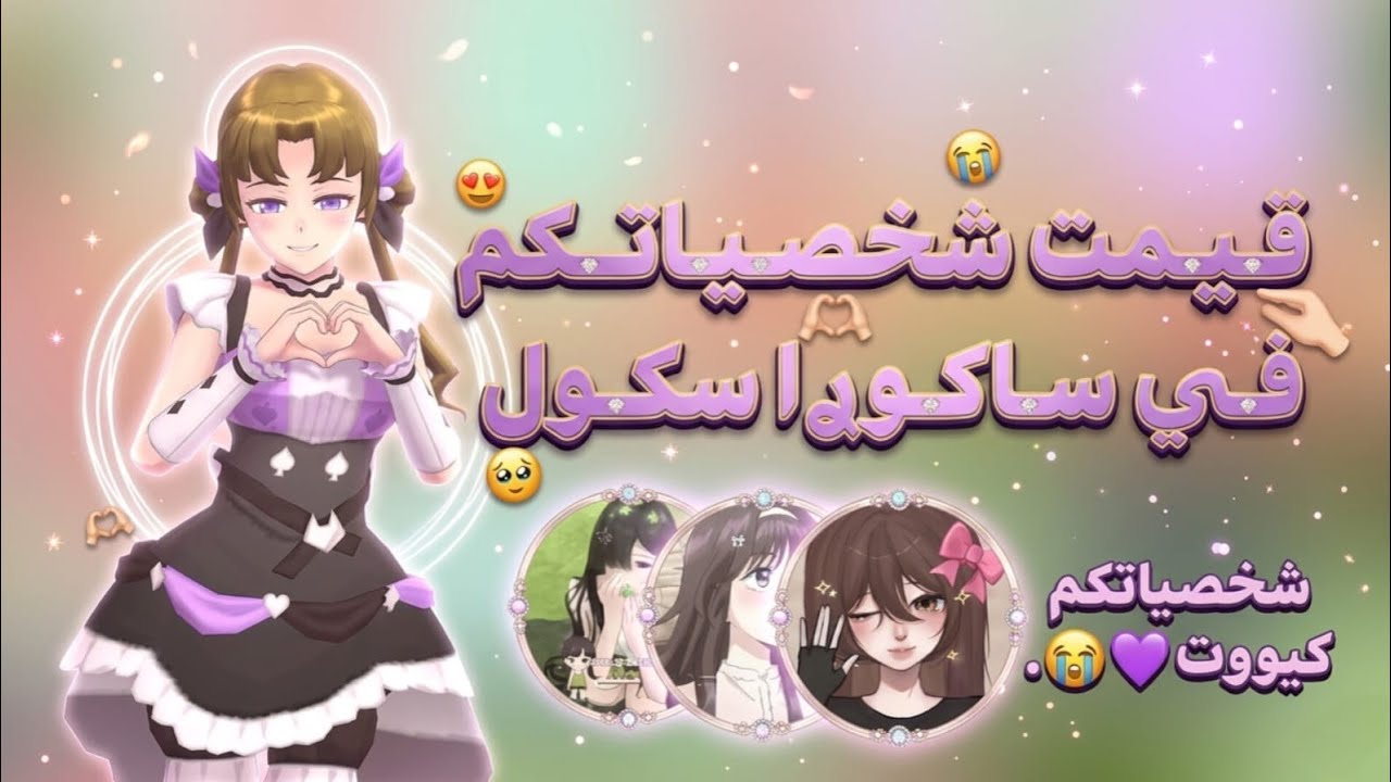 تـقـيـيـم شخـصيـاتـڪم فـي سـاكـوࢪا سـكول🥹💜 (الـجزء الأول) ✨