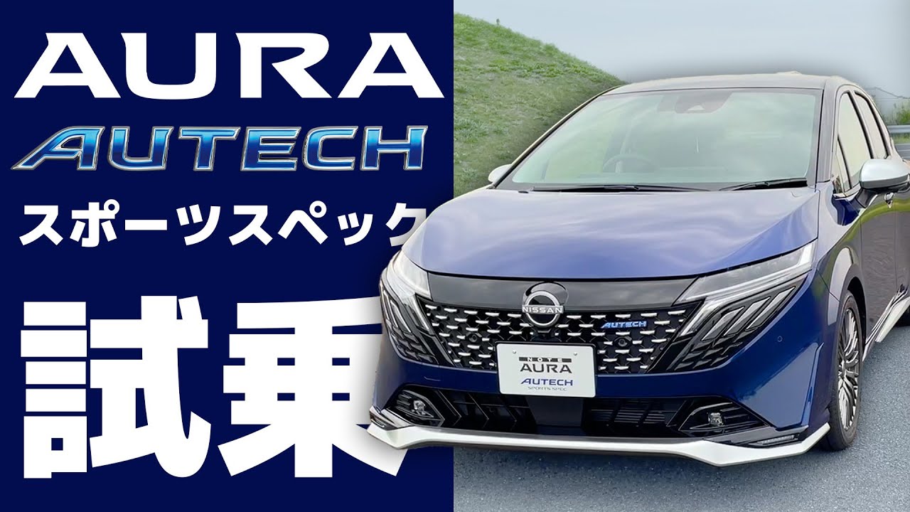 【試乗】オーラオーテックスポーツスペック【日産AURA AUTECH SPORTSSPECH】
