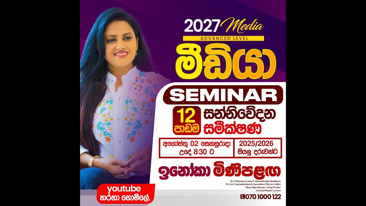 මීඩියා [ සන්නිවේදන සමීක්ෂණ ] -  ශාස්ත්‍රපති ප්‍රවීණ දේශිකා ඉනෝකා මිණිපළඟ