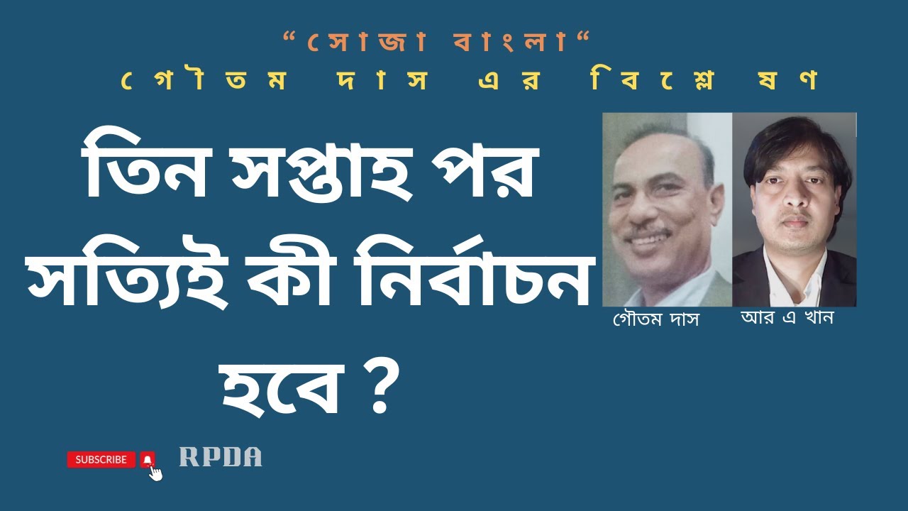 তিন সপ্তাহ পর সত্যিই নির্বাচন হবে ? Goutam DasIruhulaminkhan@RPDABD
