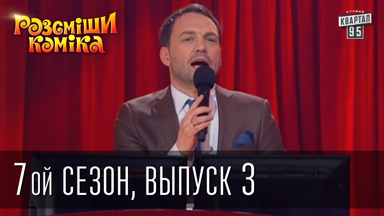 Рассмеши Комика 7 ой сезон выпуск 3 от 15 марта 2014