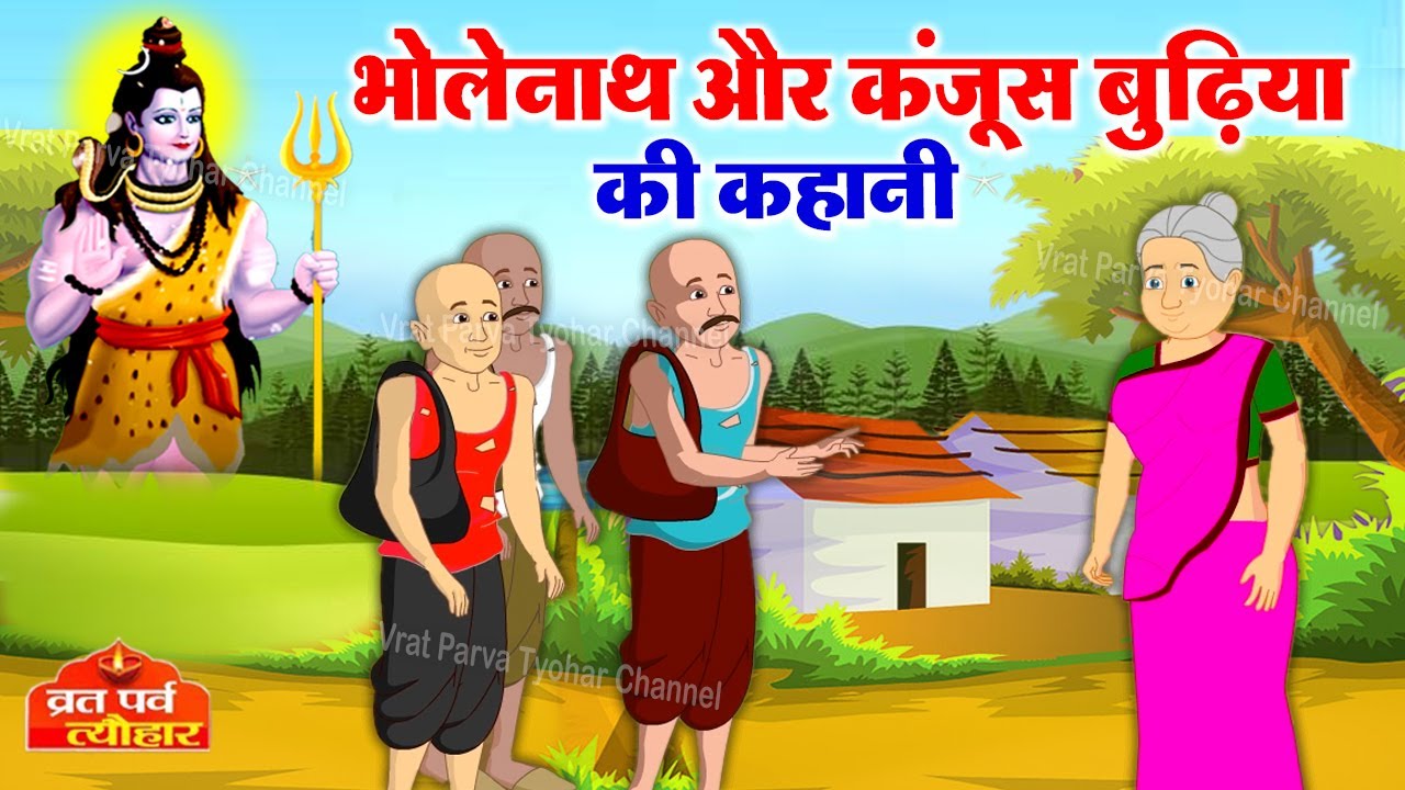 История понедельника - История Боленатха - #Story_of_Shiva - #Shiv_ji_Ki_Kahani - #Shiv_Katha - S...