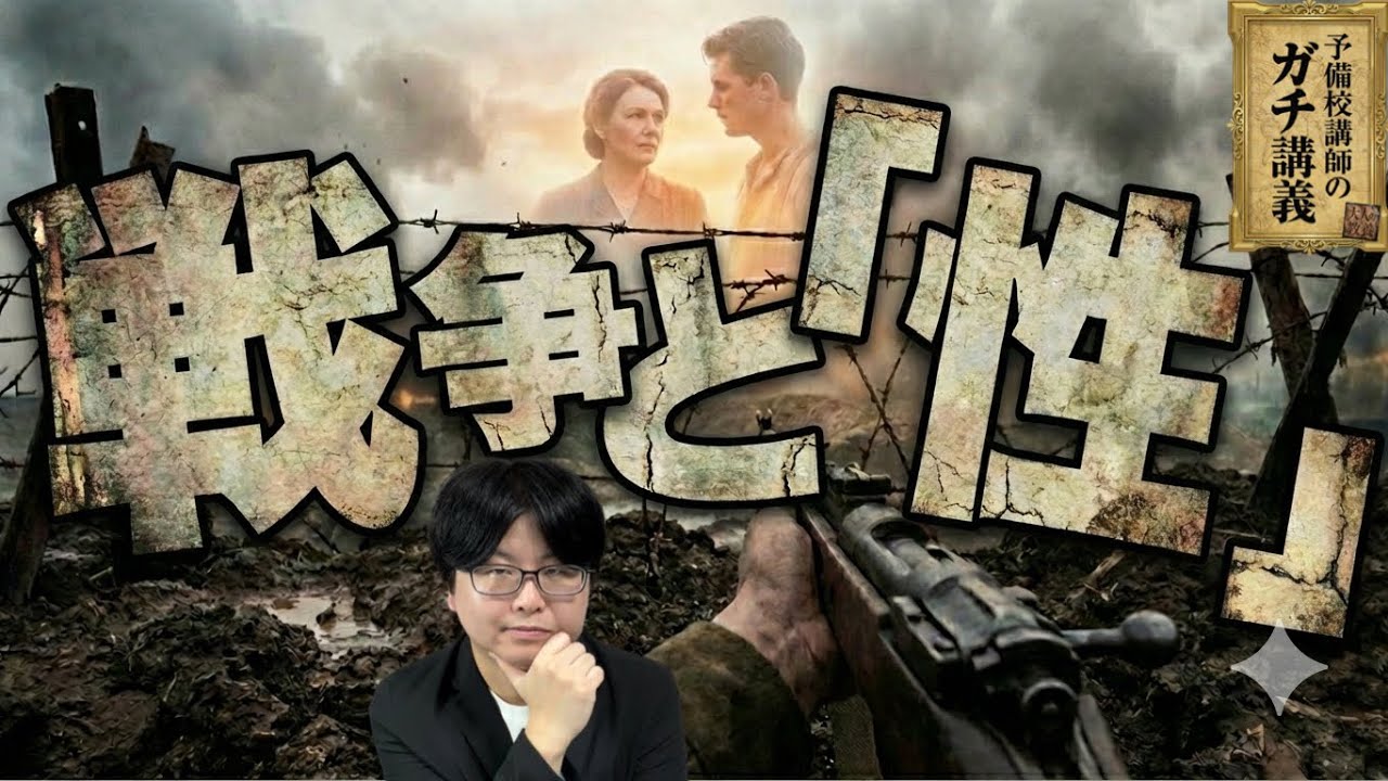 【慰安所】なぜ兵士は性を求めたのか？国家が「性」を徹底管理した戦場の裏面史【大人の世界史】