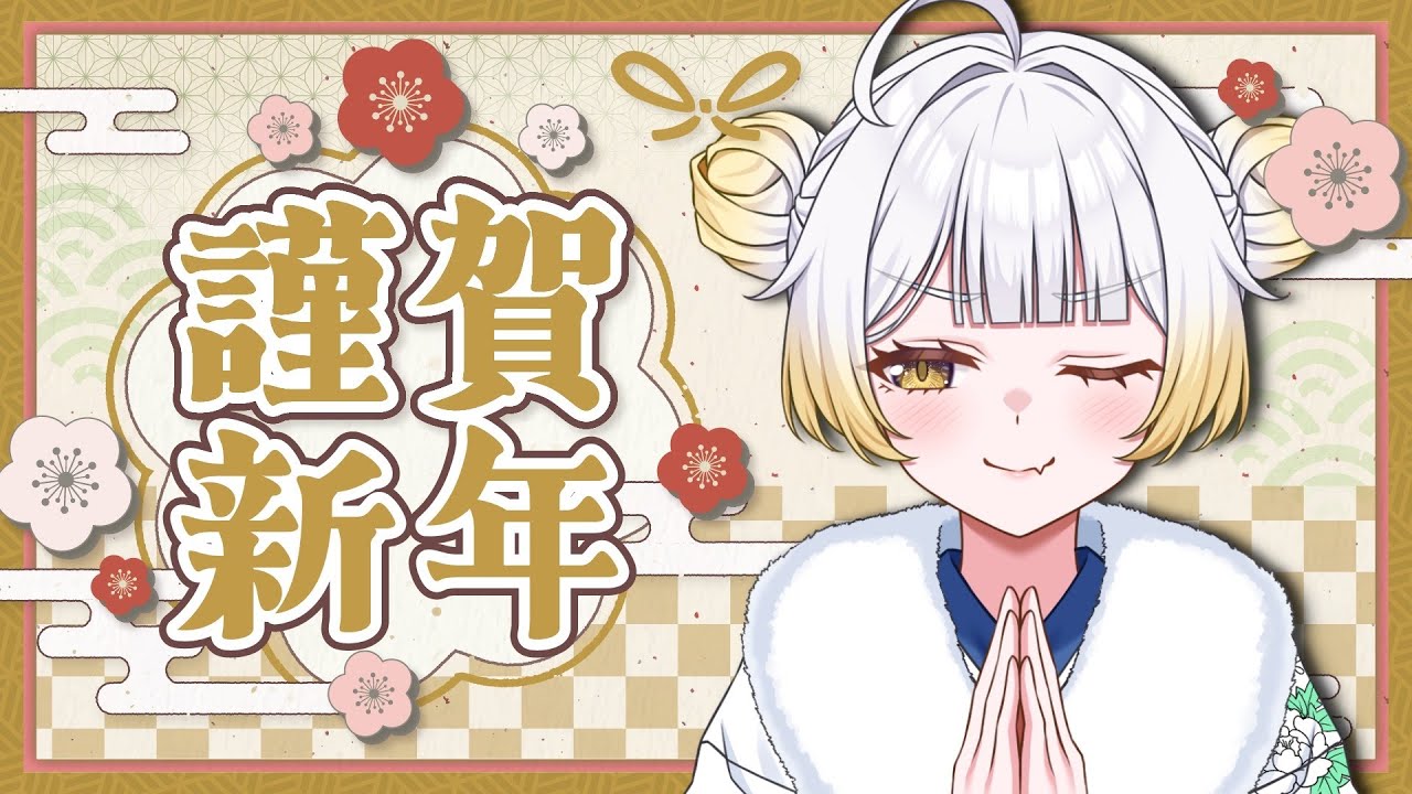 【 #雑談配信 】君たちのお誕生日教えて！！！あっ！あけおめだよ！ことよろだっ！！！【#新人vtuber 】