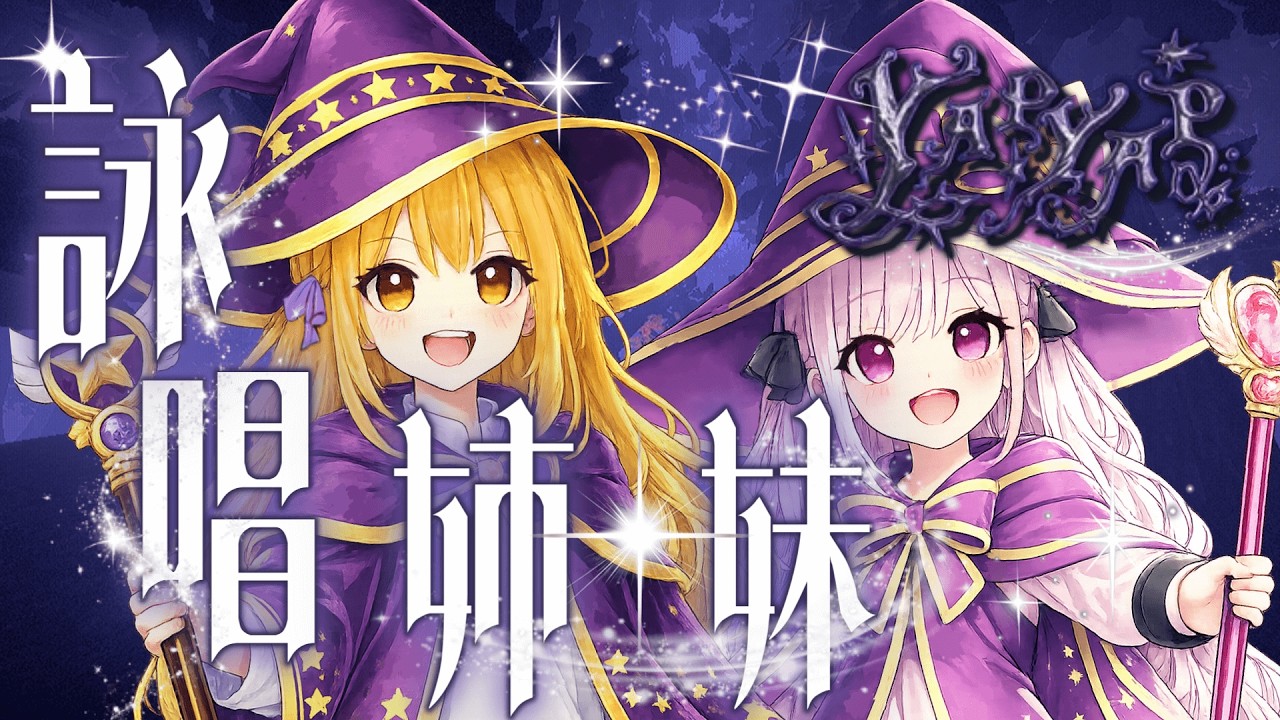 【姉妹実況】#2 焦ると魔法が使えなくなっちゃう姉妹が今日も敵地へ出陣！ｗ【YAPYAP】