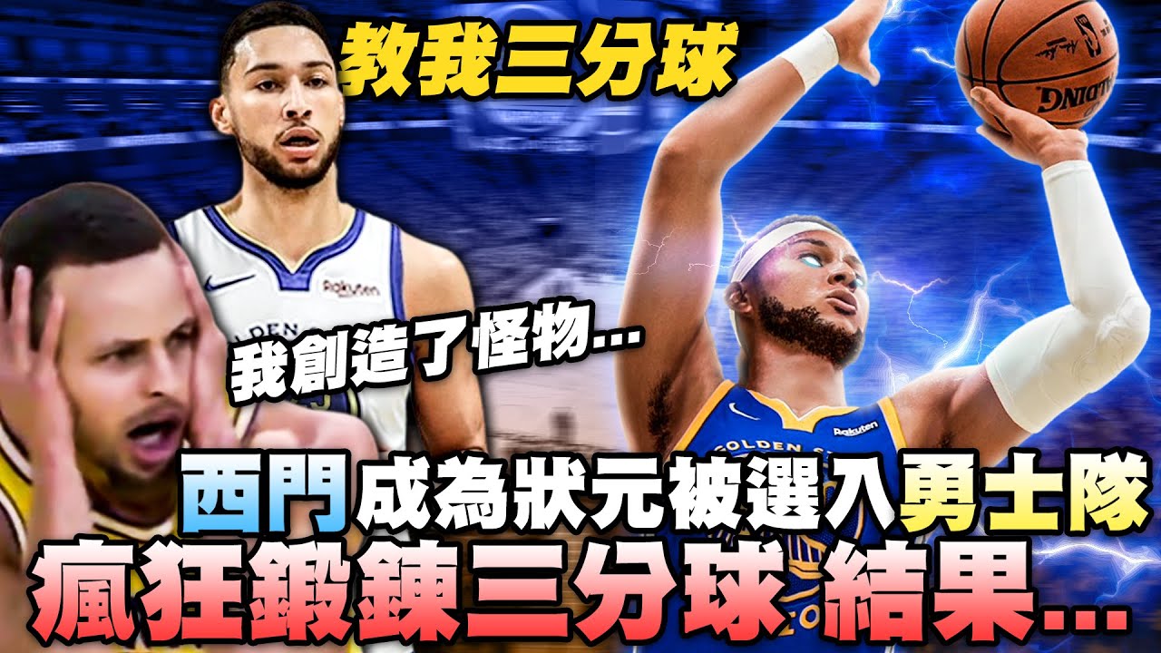 《新秀特訓營》西蒙斯Ben Simmons罰球失利成為費城76人戰犯？我讓咖哩Stephen Curry教導他鍛鍊三分球！結果讓我徹底震驚！？《中文字幕》｜EP.3｜NBA 2K21