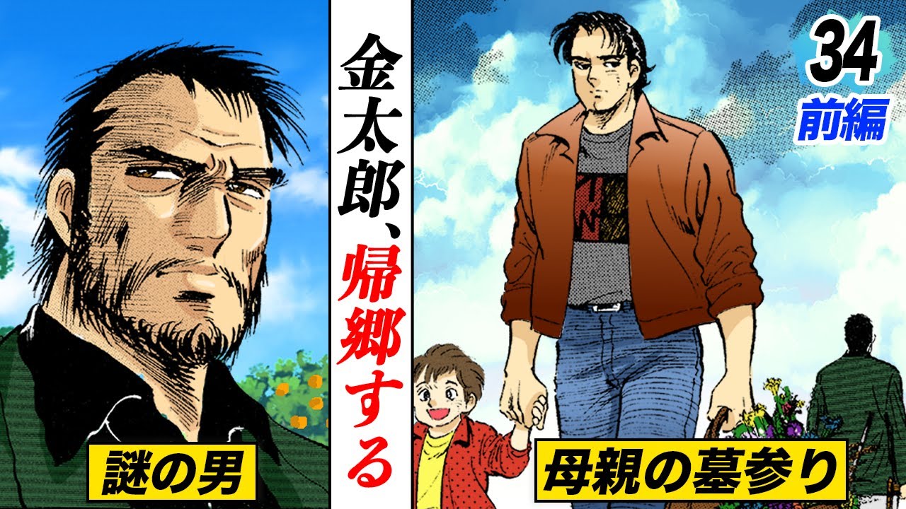 金太郎、生い立ちの秘密【第34話前編】