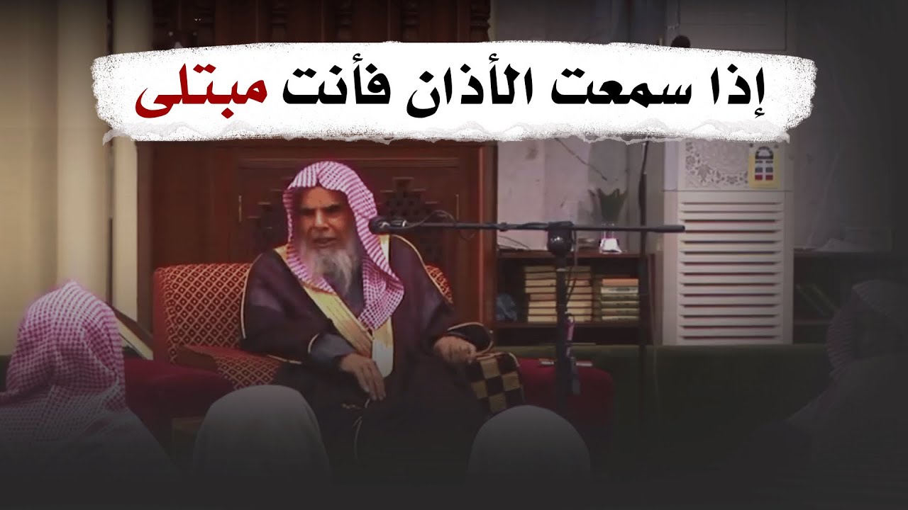 إذا سمعت الأذان فأنت مبتلى | الشيخ عبدالله القصير رحمه الله