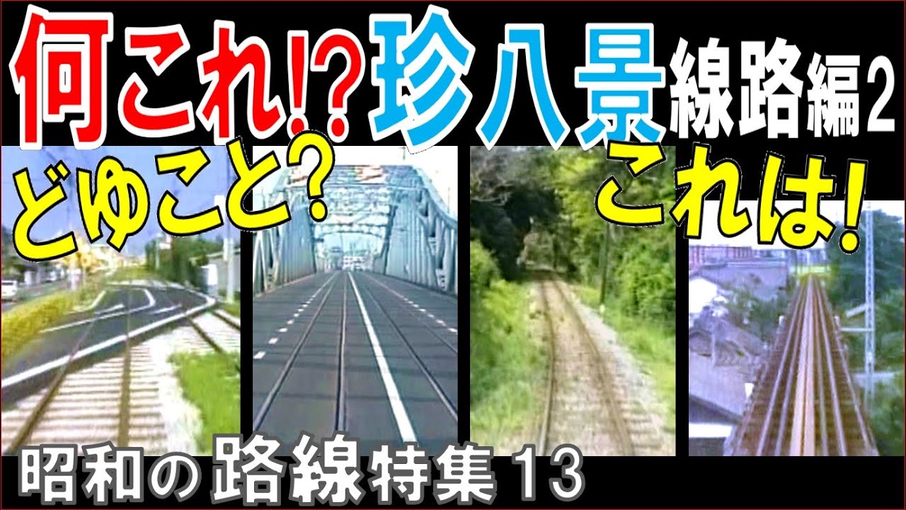 昭和の路線【ナニコレ】線路編2：まだまだ有ります！線路