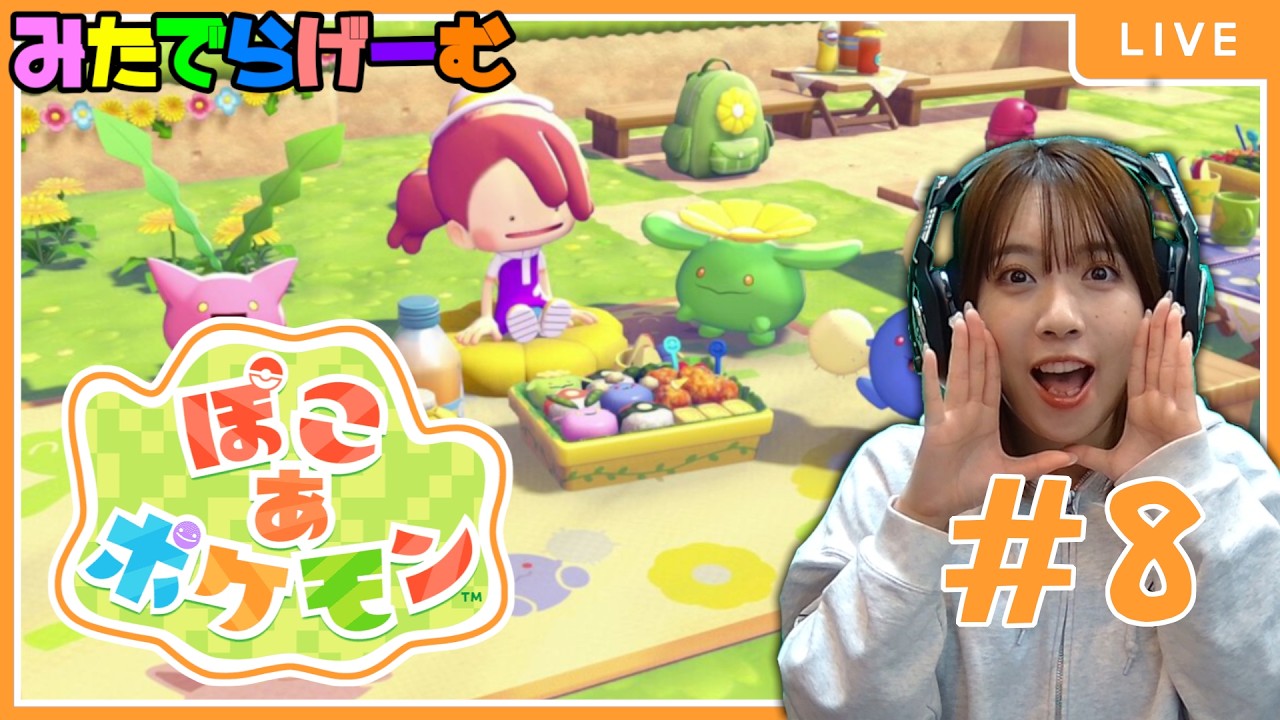 ぽこあポケモンライブ配信！初めてのポケモン。ケンタ食べながらキラキラの街を探索する#8 LIVE！〈switch2〉