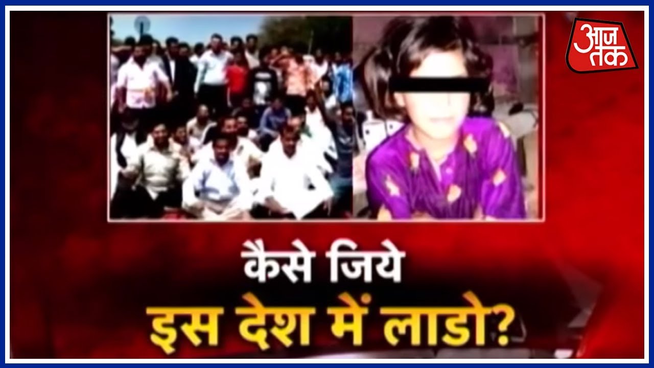 कठुआ  में 8 साली की बच्ची के साथ गैंगरेप, फिर हत्या और लोग निकाल रहे आरोपियों के समर्थन में जुलूस