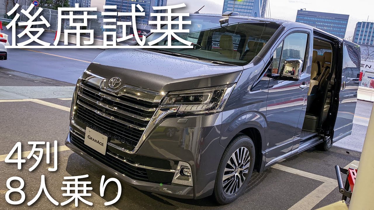 【静粛性は?乗り心地は?】トヨタ グランエース 4列8人乗り “G” 後席試乗！ | TOYOTA New GRANACE 2020 TEST DRIVE