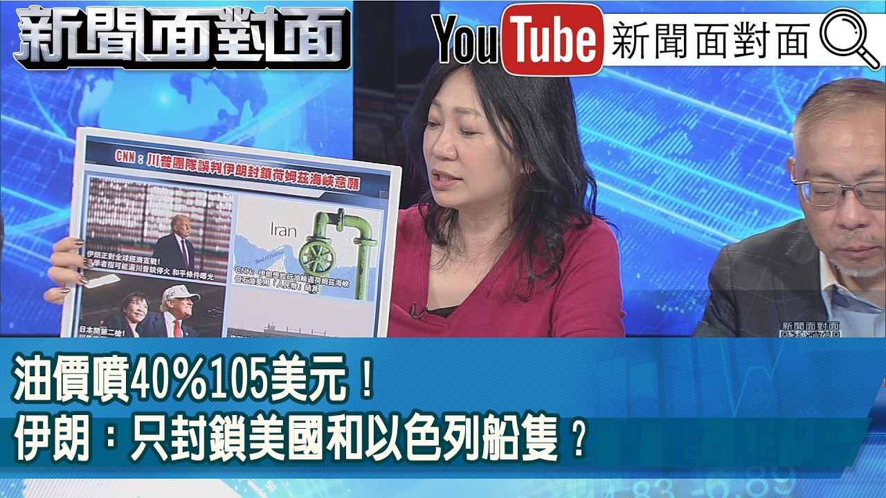 精彩片段》油價噴40％105美元！伊朗：只封鎖美國和以色列船隻？【新聞面對面】2026.03.16