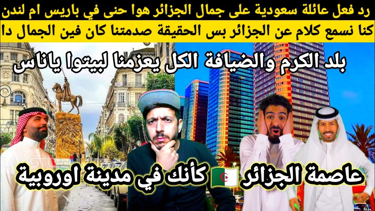 رد فعل سعوديين على جمال الجزائر 