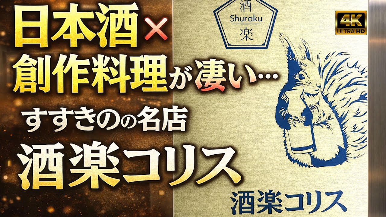 【札幌・すすきの】サカナクションも愛する隠れ家「酒楽コリス」日本酒と創作料理のペアリングが最高すぎた！一人飲み。すすきの「酒楽コリス」で過ごす温かな夜。　　　#札幌グルメ #すすきの #酒楽コリス