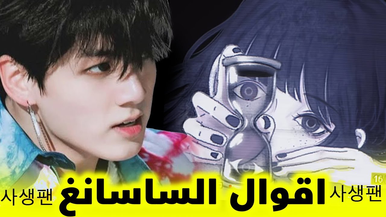 اقوال ساسانغ ( حقيقتهم مدفونة ...)