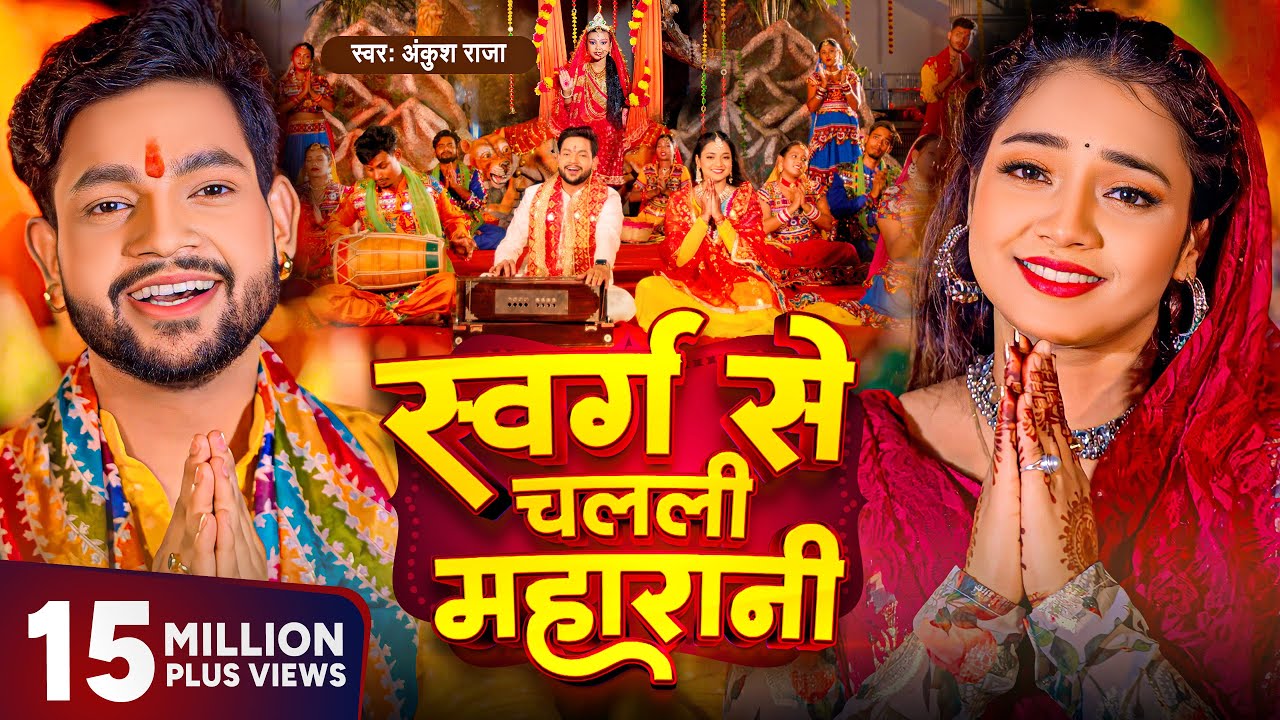 Video - स्वर्ग से चलली महारानी | Ankush Raja New Song | Aastha Singh | Bhojpuri Devi Geet 2023