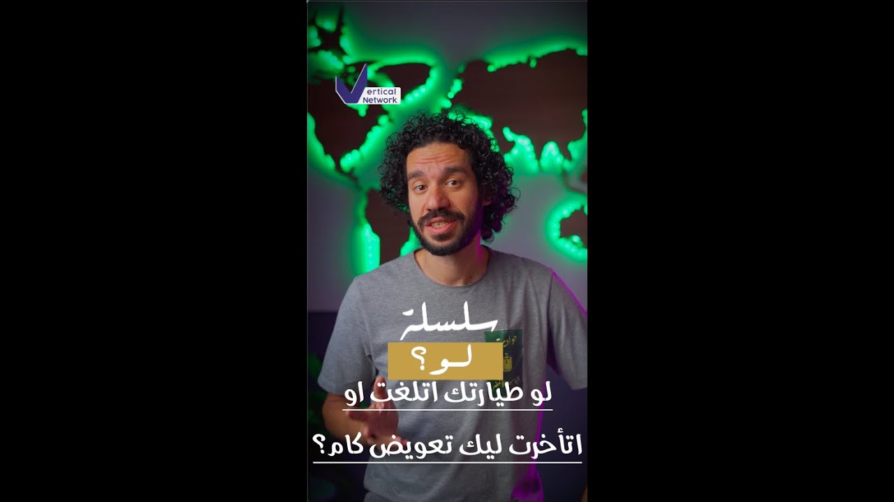 سلسلة_لو لو طيارتك اتأخرت أو اتلغت تتصرف ازاي وايه التعويض اللي المفروض تاخده#