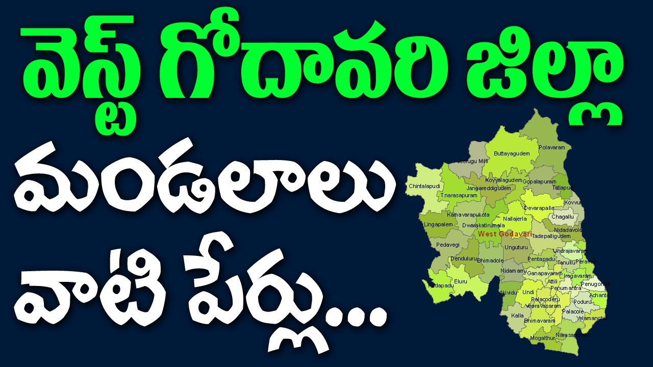 వెస్ట్ గోదావరి జిల్లా మండలాలు | West Godavari District Mandals Names |List of Andhra Pradesh Mandals