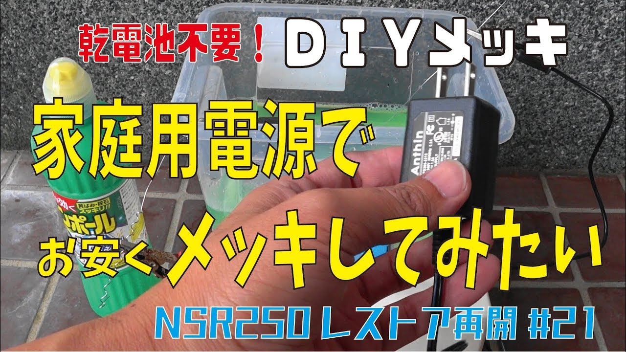 【NSR250】家庭用電源でDIYメッキ（お安くＤＩＹメッキ）（NSR250レストア21）NSR250restore