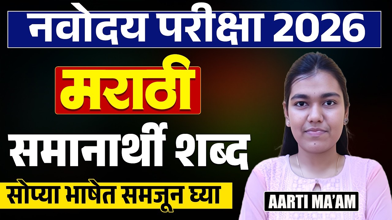 Navoday Exam 2026 | Marathi Grammar - समानार्थी शब्द | सोप्या भाषेत समजून घ्या | Full Tips & Hints