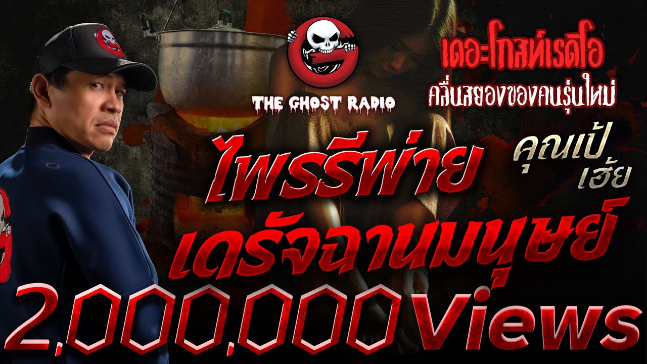 ไพรรีพ่าย เดรัจฉานมนุษย์ • คุณเป้ เฮ้ย | 6 เม.ย. 68 | THE GHOST RADIO