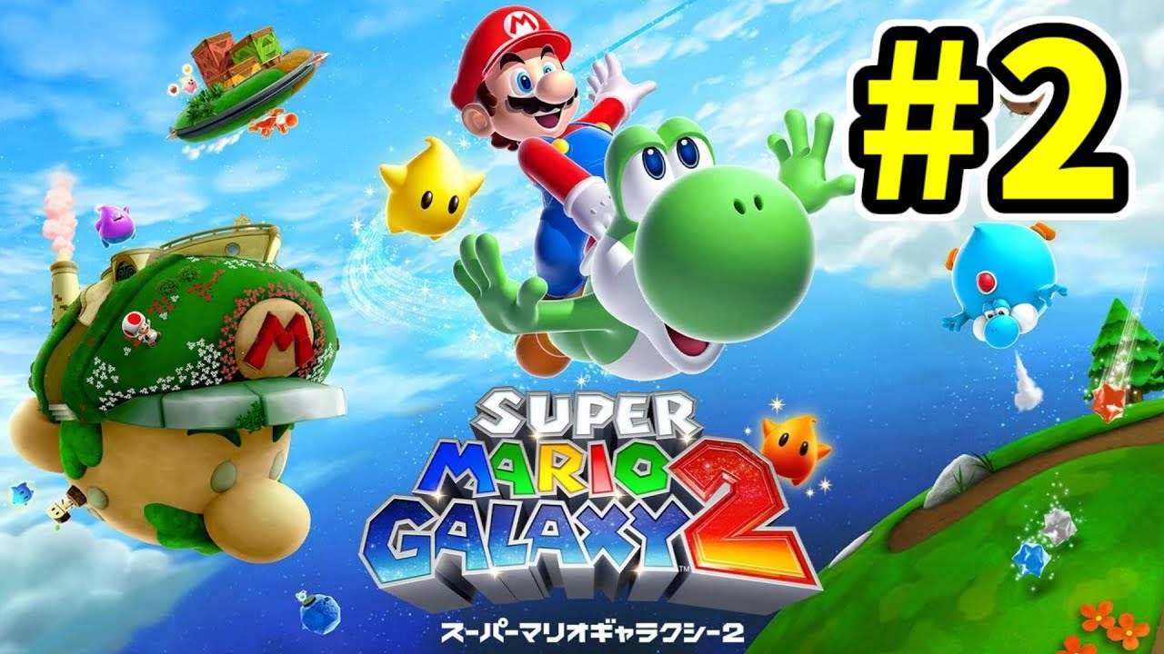 #2 スーパーマリオギャラクシー2初見プレイ