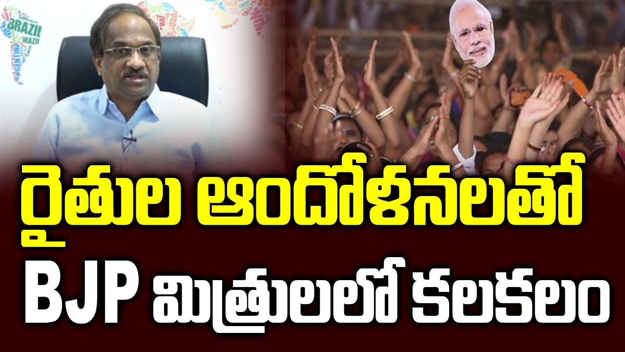 రైతుల ఆందోళనలతో  BJP మిత్రులలో కలకలం || NDA allies restive over farmers' protest ||