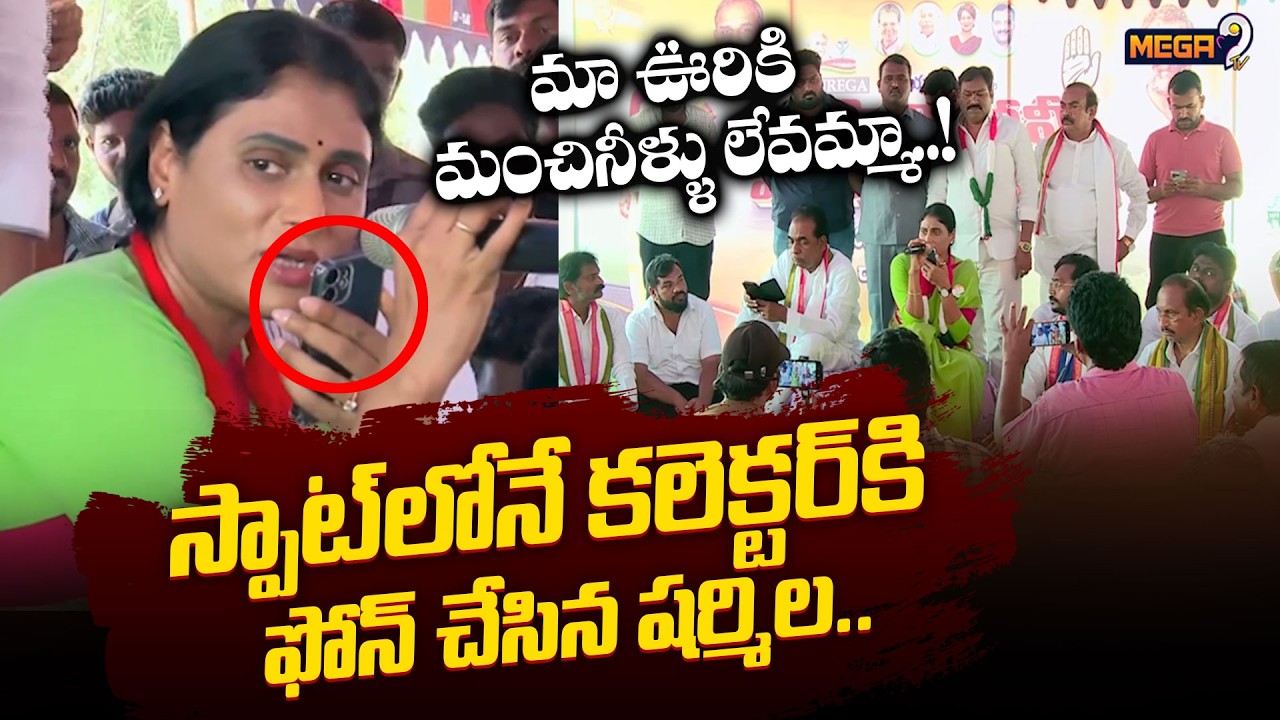 లైవ్ లో కలెక్టర్ కి ఫోన్ చేసిన షర్మిల.. | YS Sharmila Phone Call to Collector || Mega9tv
