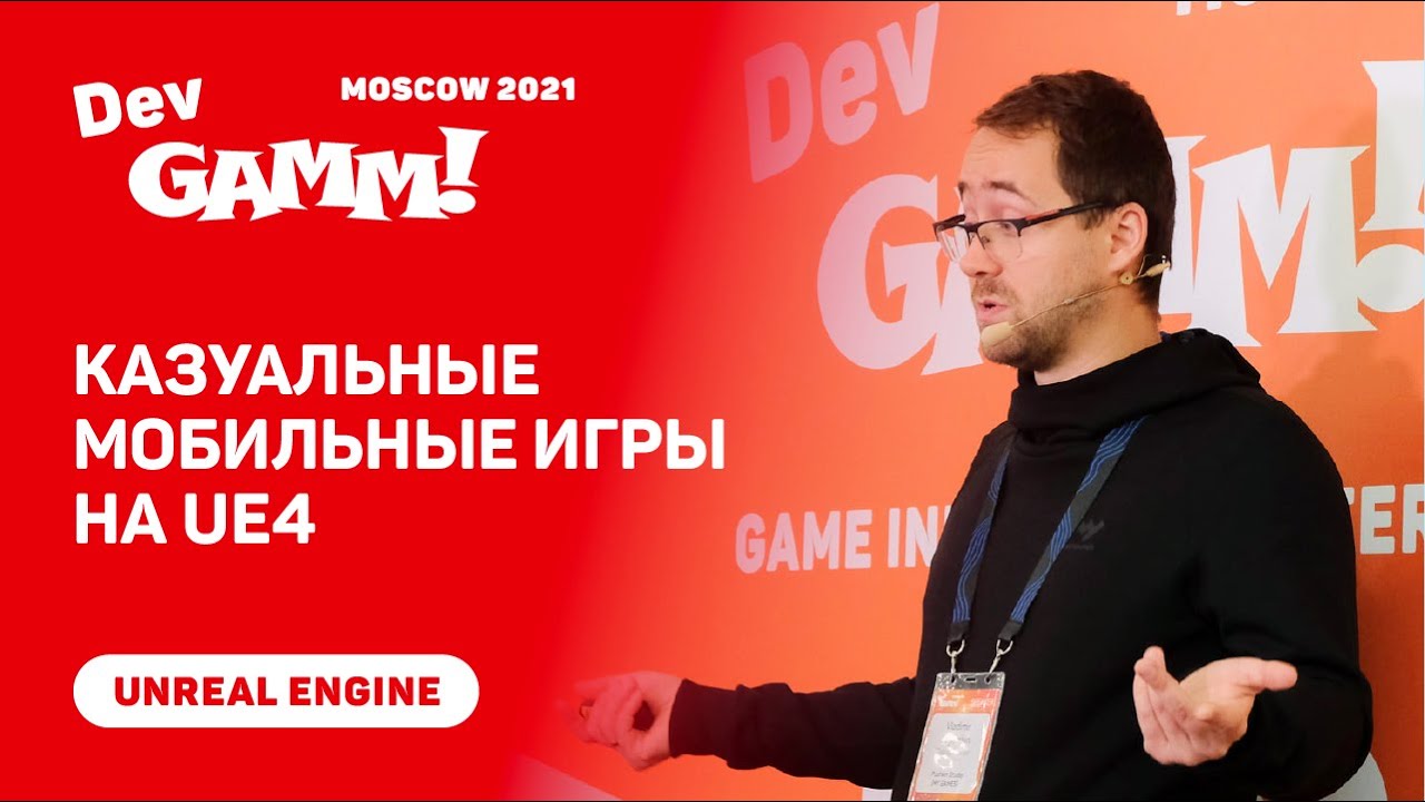Казуальные мобильные игры на Unreal Engine 4 / Владимир Алямкин (Pushkin Studio (MY.GAMES))