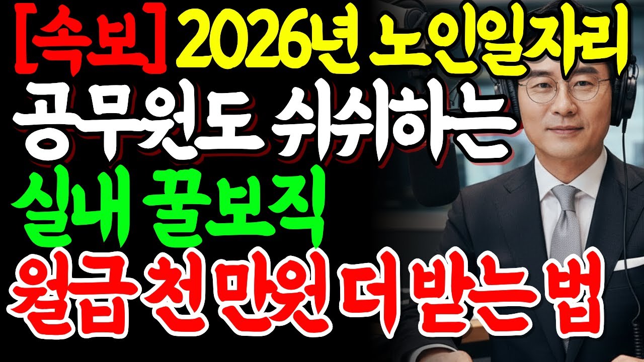 [ 속보 ] 2026년 노인일자리 공무원도 숨기는 실내 꿀보직 하루 3시간 일하고 '실업급여 900만원' 더 챙기는 법! 65세 이상 면접 합격 비법 | 노후준비 | 오디오북