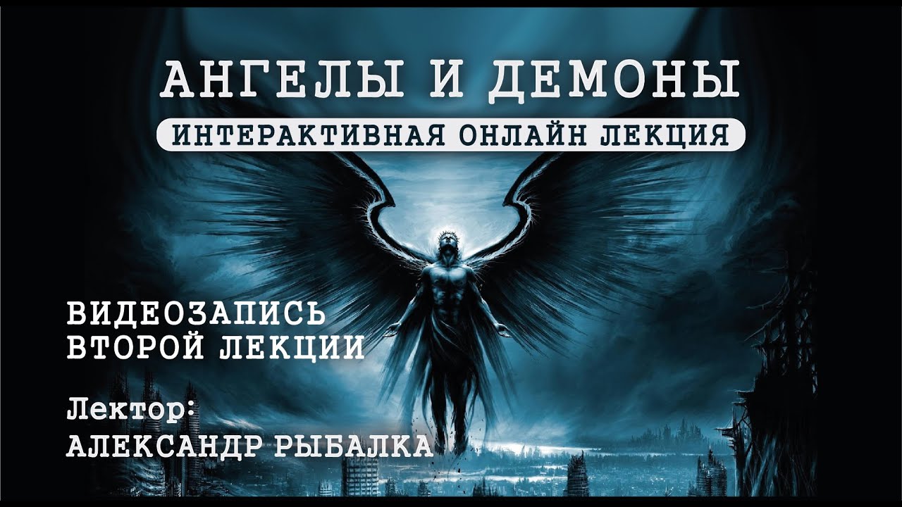 Ангелы и демоны  2 — ангелология и демонология в еврейской традиции