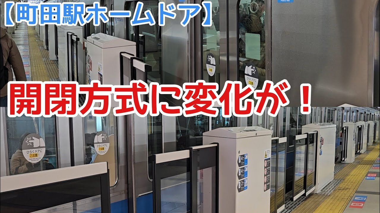 【本厚木と同じ方式へ】小田急線　町田駅　ホームドア開閉方式が完全連動化