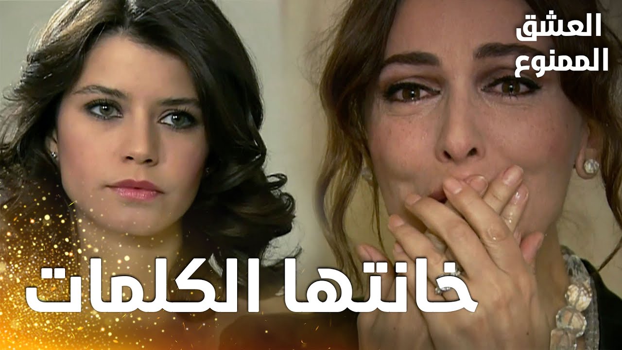 مسلسل العشق الممنوع | مقطع من الحلقة 150 |  Aşk-ı Memnu | لميس كانت على وشك أن تخبر عدنان