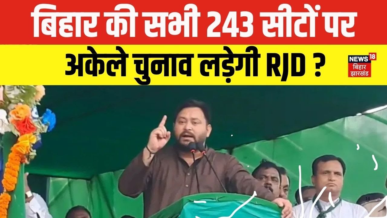 Bihar Election : बिहार में 243 सीटों पर अकेले चुनाव लड़ेगी RJD? | Tejashwi Yadav | Congress | News18