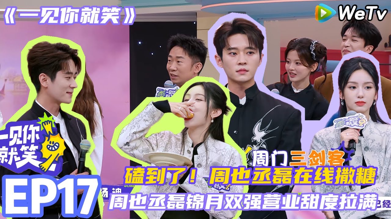 【一见你就笑】EP17-1：磕到了！周也丞磊锦月双强营业甜度拉满！ #杨超越 #杨迪 #李诞 ##综艺#杨超越#周也 #丞磊