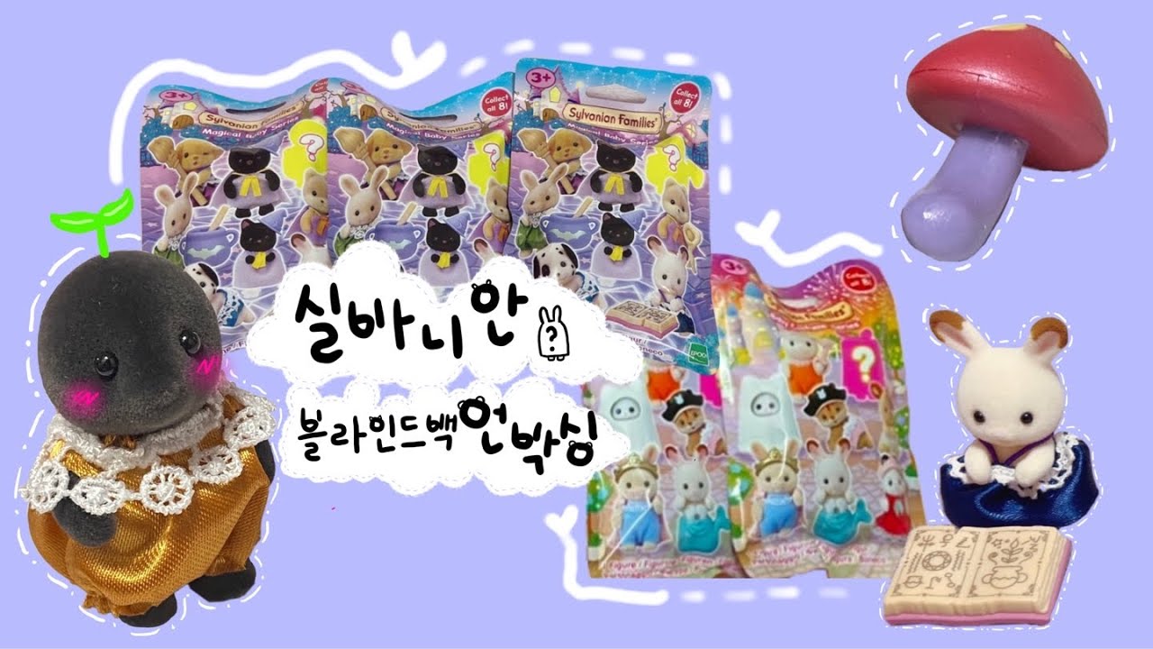 🐰실바니안 블라인드백 언박싱 | 피규어 | sylvanian families