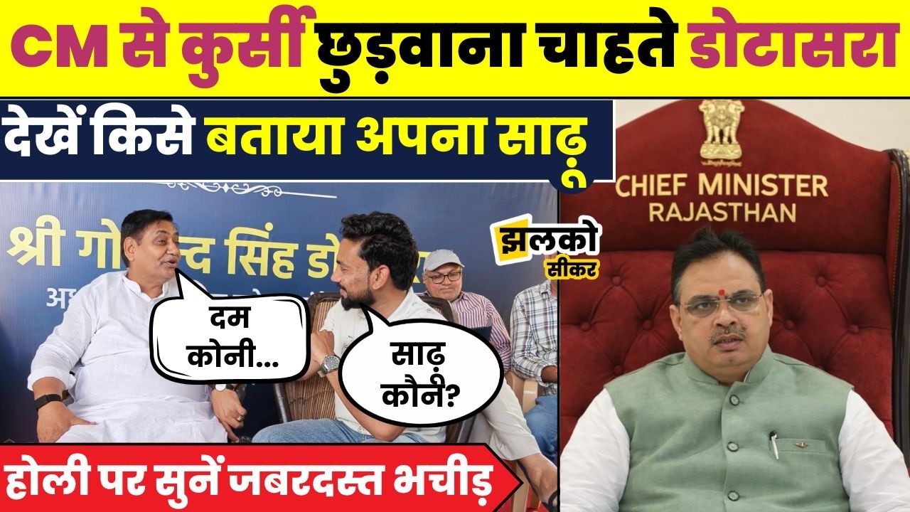 Rajendra Rathore से देखें किस बात पर 7 बार माफ़ी मांगने को तैयार Govind Dotasara